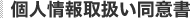 個人情報取扱い同意書